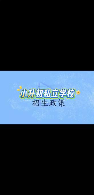 小升初报名工作——《3》