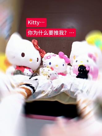 #kitty猫 #你为什么要推我 Kitty…你为什么要推我……