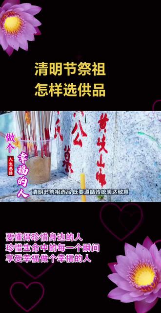 清明节祭祖怎样选供品#祭拜祖先 #祭祖文化