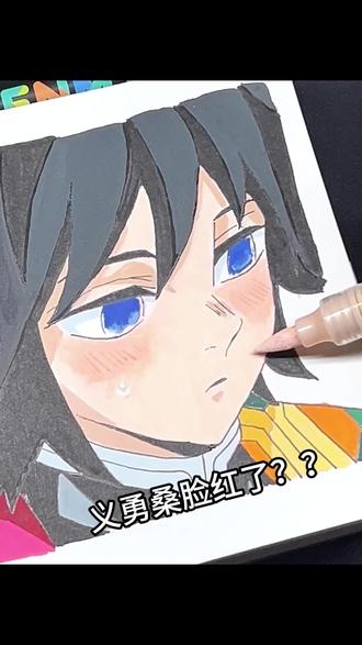 义勇桑脸红了吗 #鬼灭之刃 #画粉丝投稿 #你敢发我敢画 #富冈义勇 #绘画过程
