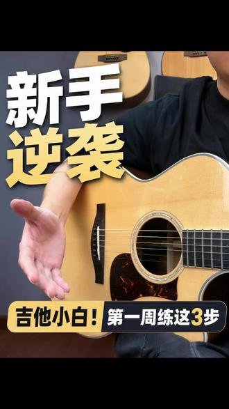 吉他到手第一周练什么?3个必练内容,打好基础。 #零基础学吉他 #吉他初学教程 #吉他练习#吉他入门