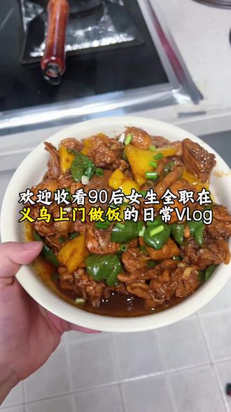 在义乌上门做饭日常 今天就沉浸式观看吧,明天继续
#义乌上门做饭 #义乌 #抖音美食创作人 #家常菜 #阿媚家常菜