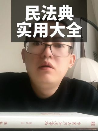 具备一点法律常识,遇事不用求人,这本《民法典实用大全》值得每个人去读!#法律 #法律常识 #民法典 #婚姻 #婚姻家庭