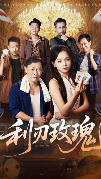 利刃玫瑰 #短剧 #短剧推荐 #短剧来了 #短剧二十九 好剧免费看