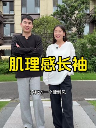 一场秋雨一层凉人自带高级滤镜的肌理感V领T恤,真的太好看了!#ootd穿搭 #长袖t恤 #秋季穿搭#卫衣#男女同款