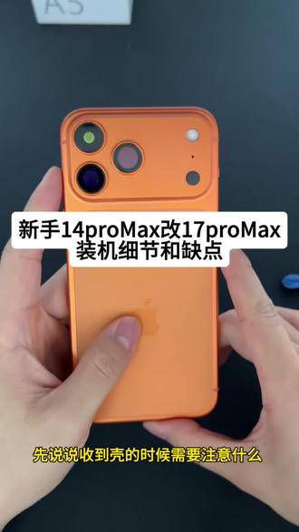 14proMax改17proMax小技巧 #手机维修的日常 #创作者中心 #创作灵感 #苹果系列拆机 #苹果拆机后盖