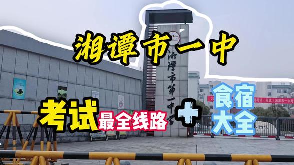 湘潭市一中考试线路及食宿攻略
#湘潭市一中 #湘潭考点 #湖南省考考点 #湖南省考