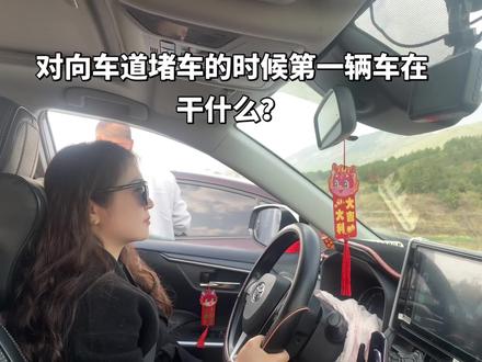 你永远不知道堵车的时候第一辆车在干什么?我知道对向车道是因为紧张熄火两次,然后换老司机开!#开车当然要记录