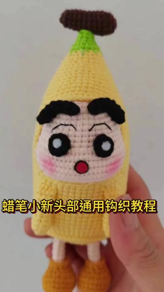 香蕉款蜡笔小新头部钩织教程 #钩织教程 #手工diy #手作 #钩织 #大香蕉