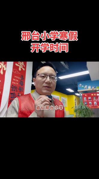 邢台小学寒假开学时间#邢台 #同城