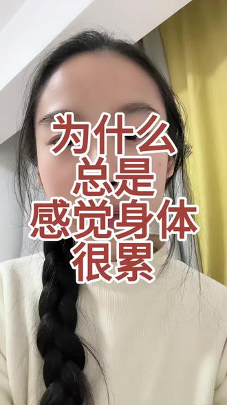 什么也没干,为什么感觉很累#大健康#大健康大事业