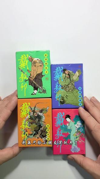 四大名著卡牌《西游记》《水浒传》《红楼梦》《三国演义》 精心制作!诚意推荐!#四大名著 #卡牌 #戴敦邦