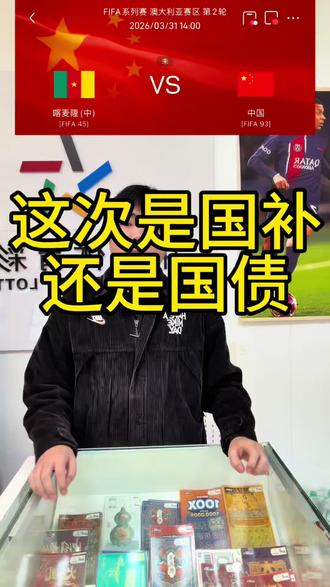 兄弟们这次是国补还是国债!#国足vs喀麦隆 #足球 #中国体育彩票#国足#喀麦隆