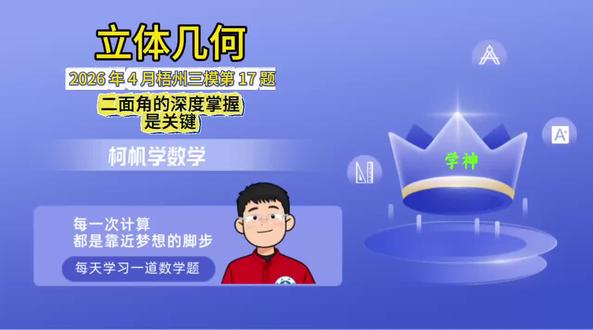 #数学 #梧州三模 #分享学习方法 #立体几何 #二面角 自从学习了空间向量解决空间角问题后,很多同学忽视了二面角的定义,不会画出二面角的平面角。
这题出的真好,在高考前让大家回顾二面角。