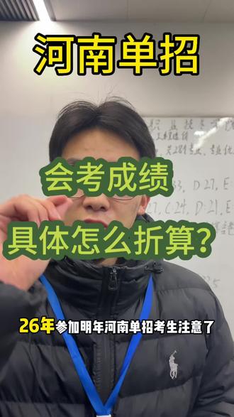 河南单招#河南单招 怎么考学校 怎么折分#河南单招