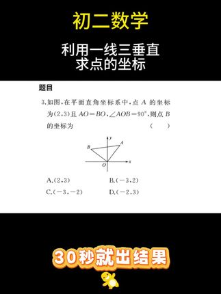 #初中数学 #一线三垂直模型 在平面直角坐标系中的命题方式