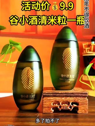 # 好酒推荐 谷#好酒推荐 谷小酒清米粒品鉴小酒#纯粮酿造#谷小酒小米粒 #谷小酒清米粒#无限回购的宝藏单品小酒清米粒品鉴小酒# 纯粮酿造