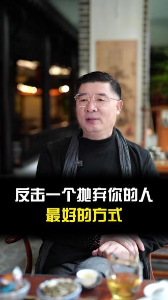 反击一个抛弃你的人最好的方式 #夫妻相处之道 #婚姻#女性智慧#情感#高段位女人