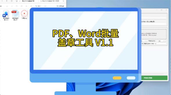 PDF、Word批量盖章工具 V1.1
可以指定公司名称,对PDF或者word添加公司印章,可以调整印章大小、随机角度、透明度等。#word盖章 #PDF盖章 #盖章工具