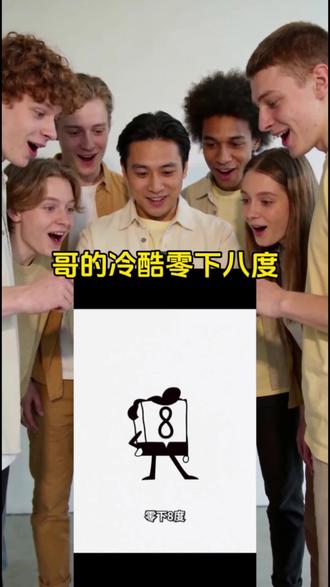 为什么把冰块塞进秋裤怎么拍#为什么要把冰块塞进秋裤转场 #哥的冷酷零下八度剪辑教程 #哥的冷酷零下8度 #哥的冷酷零下八度原视频 #剪映,哥的冷酷零下8度素材,哥的冷酷零下八度原视频,哥的冷酷零下8度模板,哥的冷酷零下8度头像,哥的冷酷零下八度bgm,哥的冷酷零下8度特效,哥的冷酷零下8度视频,哥的冷酷零下八度剪辑教程,海绵宝宝哥的冷酷,哥的冷酷零下8度文案,八度冷裤,为什么要把冰块塞进秋裤转场,为什么要把冰块塞进秋裤素材,哥的冷酷零下8度是什么梗,为什么把冰块塞进秋裤怎么拍,哥的冷酷零下8度表情包,哥的冷酷零下8度跳舞,哥的冷酷零下8度图片,哥的冷酷零下8度光遇,哥的冷酷零下8度超燃剪辑,哥的冷酷零下8度模板超燃剪辑,哥的冷酷零下8度音乐,为什么要把冰块塞进秋裤怎么剪辑,为什么要把冰块塞进秋裤海绵宝宝,为什么要把冰块塞进秋裤转场五条悟,为什么要把冰块塞进秋裤音乐,为什么要把冰块塞进秋裤转场鞠婧祎,为什么要把冰块塞进秋裤转场白鹿