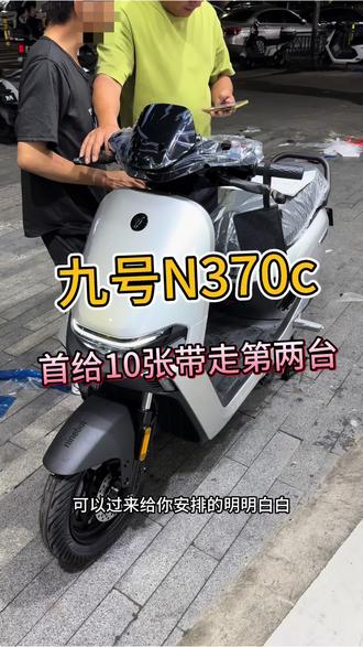 九号n370c性价比之王,你还不心动吗#九号电动车 #九号n370c #九号N3