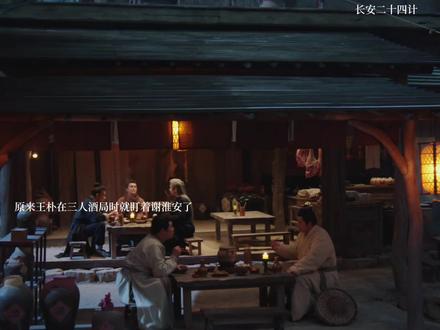 #长安二十四计 原来王朴在三人酒局时就盯着谢淮安了
