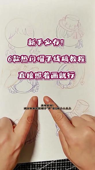 新手必存,6款热门帽子线稿教程,直接照着画就行#哈尔滨画室 #哈尔滨美术老师 #帽子画法 #美术网课一对一 #线上美术课