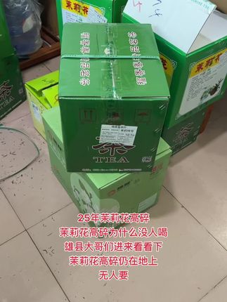 茉莉花高碎 25年茉莉花高碎仍在地上无人要#茶叶 #茶生活 #茉莉花茶 #抖音二创激励计划