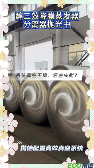 降膜蒸发器#三效降膜蒸发器 #真空系统调试 #食品机械设备#浓缩设备