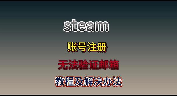 steam注册教程,超详细,保姆级! #steam #steam账号 #steam注册人机验证过不去怎么办 #steam注册 #steam注册不了