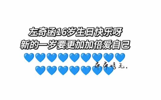 对不起左奇函我总是晚一步 因为抖音发生的一些系统问题我在你生日那天没有及时发送祝福 但虽然没有赶上 我还是要和你说 左奇函 生日快乐 今年我没有赶上 明年后年 往后的年年我都会准时送到祝福的!好了 请欣赏我给你的生日文案吧 虽然迟到了好几天😭😭😭
左奇函,生日快乐。
又陪你走过了一岁,看着你在时光里慢慢成长、慢慢蜕变,从青涩懵懂到愈发沉稳坚定,每一步都走得认真又勇敢。这一路有掌声也有风雨,有光芒也有沉默,但你始终没有丢掉眼里的光,没有放弃心里的热爱,依旧保持着那份难得的真诚与温柔,依旧在为自己的梦想默默努力。
很庆幸,能在茫茫人海中遇见你,见证你的坚持,感受你的真诚,喜欢你的坦率,也心疼你的不易。你值得被偏爱,值得被守护,值得所有最好的东西。愿新的一岁,时光对你格外温柔,岁月对你多些善待,愿所有的烦恼都离你远去,所有的好运都向你靠近。
愿你永远保持少年气,永远热烈自由,永远勇敢无畏,在自己选择的道路上大步向前,不用迎合谁,不用勉强自己,做最真实、最舒服、最耀眼的左奇函。愿你平安健康,万事顺遂,心想事成,前路坦荡,未来可期。愿你被很多很多人爱着,也有勇气去爱这个世界,在属于自己的舞台上尽情发光,在漫长的人生里永远开心、永远尽兴。
愿你历经千帆,初心不改;愿你踏遍山海,觉得人间值得。愿每一岁都有新的惊喜,每一步都有新的收获,每一个夜晚都能安心入睡,每一个清晨都充满希望。愿你永远明亮,永远滚烫,永远是我们心中最珍贵的少年。
新的一岁,继续闪闪发光吧,左奇函。生日快乐,不止今天,而是岁岁年年,朝朝暮暮,平安喜乐,万事胜意,未来一路繁花,我们会一直在。
#左奇函