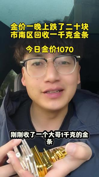 今日金价,青岛黄金回收多少钱一克?金价冲高回落,暴跌二十块钱,市南区回收一千克金条。#青岛黄金回收 #黄金回收多少一克 #黄金金条回收 #青岛同城 #今日金价