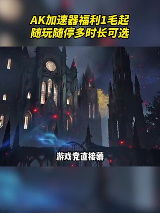 游戏党直接薅!短时长适合短期网吧通宵,多时长可以选择#ak加速器 #ak加速器兑换码 #游戏加速器推荐 #游戏加速器