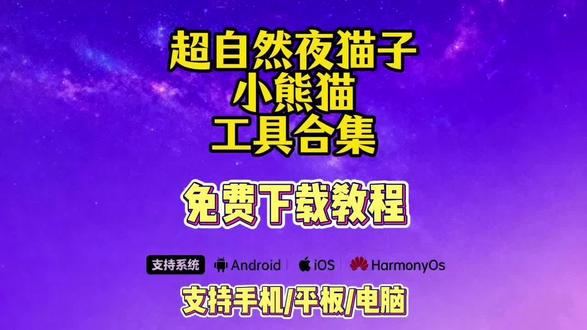 【酷酷的库】五秒教你下载安装超自然小熊猫夜猫子工具合集#三秒教你下载游戏 #超自然辅助 #超自然小熊猫辅助 #超自然夜猫子辅助 #超自然小抄