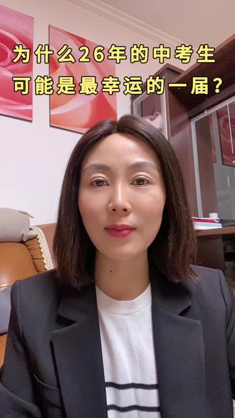邳州初三家长必看!2026中考难度大降,三大好消息提前曝光!中等生要逆袭……#中考#初中家长必看#升学规划