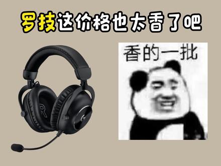 罗技鼠标这次太香了啊,罗技prox2代耳机只要792就可以到手了啊,性价比拉满了呢#游戏电竞耳机推荐 #罗技耳机 #罗技prox2 #头戴式耳机推荐 #头戴式耳机