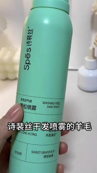 【2瓶装】spes诗裴丝干发喷雾免洗空气感蓬松喷雾高颅顶去油头救星
#诗裴丝免洗干发蓬松喷雾 #干发喷雾 #头发护理 #诗裴丝干发喷雾 #好物推荐🔥@DOU+小助手 @DOU+好生意