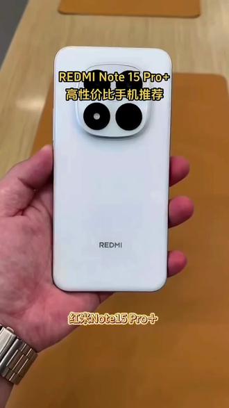 REDMI Note 15 Pro+ 小米官方旗舰店 红米手机#手机推荐 #数码产品 #红米手机 #红米note15pro #高性价比手机推荐