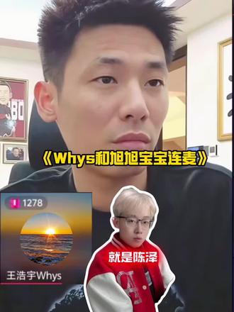 王浩宇和旭旭宝宝连麦谈如何破圈与维护和巩固粉丝#王浩宇 #旭旭宝宝 #Whys @王浩宇Whys