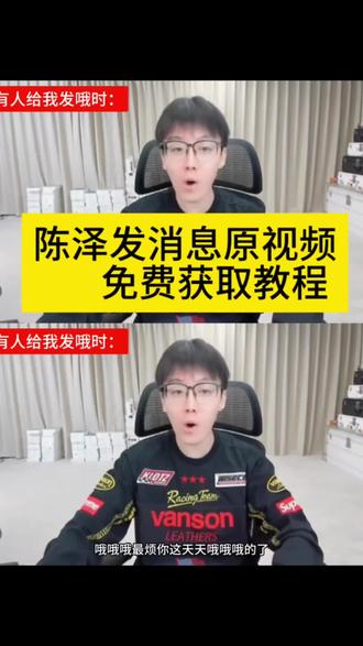 陈泽哦哦哦哦原视频无水印免费获取教程
当我主动给你发消息陈泽 当有人给你发哦时该怎么回
陈泽哦哦哦哦原视频 哦哦哦 老崔 老崔哦哦哦完整版 哦哦哦哦原版视频 哦哦哦老崔原视频 哦哦哦陈泽 陈泽哦哦哦哦原视频
陈泽哦哦哦哦 当有人给我发哦的时候 #陈泽 #哦哦哦哦原视频 #无水印素材 #剪映