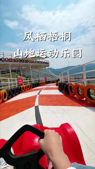 艾特你胆小又爱玩的朋友一起来吧 #淮北凤栖梧桐山地运动乐园 #鲁豫苏皖凤栖梧桐主题泳漂 #来凤栖梧桐浇个朋友