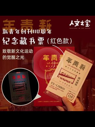 #新青年 一百年前的《新青年》如何寄语青年 110周年纪念版藏书票~#藏书票 #新青年藏书票