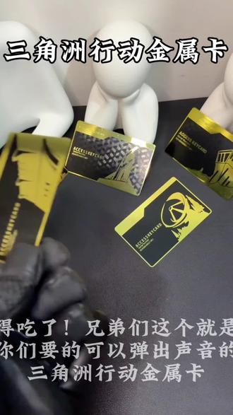 【三角洲行动NFC启动卡】金属卡和PVC卡房总裁卡经理卡典狱长金库卡#房卡 #三角洲行动 #典狱长 #金库卡 #好物推荐🔥