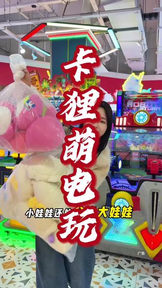 周末不知道去哪儿打发时间,就来卡狸萌电玩#寒假去哪儿玩 #逛商场的乐趣 #电玩城 #游戏大魔方 #亲子乐园