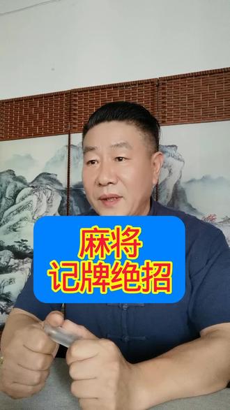 麻将高手常用的记牌绝招 好物在大号橱窗@牌王刘老五【麻将教学】 麻将高手常用的记牌绝招