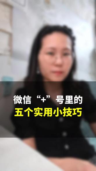微信“+”号里的五个实用小技巧#知识分享 #经验分享#涨知识#手机使用技巧 #口播视频