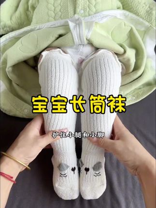 天越来越凉了,秋冬给宝宝换纸尿裤时小腿露在外面很容易着凉,可以穿一双过膝长筒袜,保暖又舒适,弹力大不勒腿#母婴好物 #宝宝袜子#宝宝长筒袜 #保暖又好看