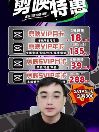 剪映会员优惠大促,剪映vip和svip周卡月卡季卡年卡都有活动价快来直播间看看还有大满减#剪映 #剪映vip #剪映svip