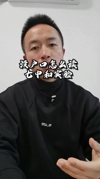 没户口怎么读实验与七中#小升初 #乐山实验中学 #乐山七中