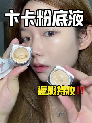 妈呀遮瑕持妆都巨牛 三十多的粉底液直接给我换皮了?#无暇底妆 #防水防汗不脱妆 #粉底霜 #粉底液 #油皮粉底液